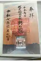 伏見稲荷大社 奥社奉拝所の御朱印