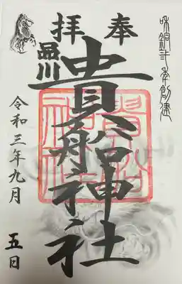 品川貴船神社の御朱印