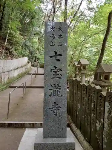 大本山七宝瀧寺(大阪府)
