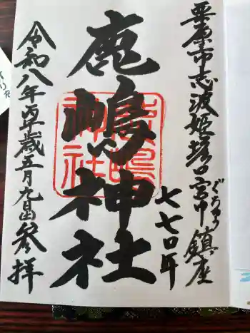 鹿嶋神社の御朱印 2026年05月