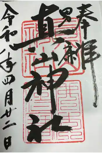 真山神社の御朱印 2026年04月