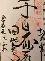 安養院 (田代寺)の御朱印