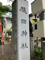 穏田神社(東京都)