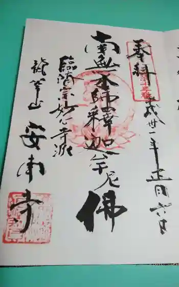 安南寺の御朱印