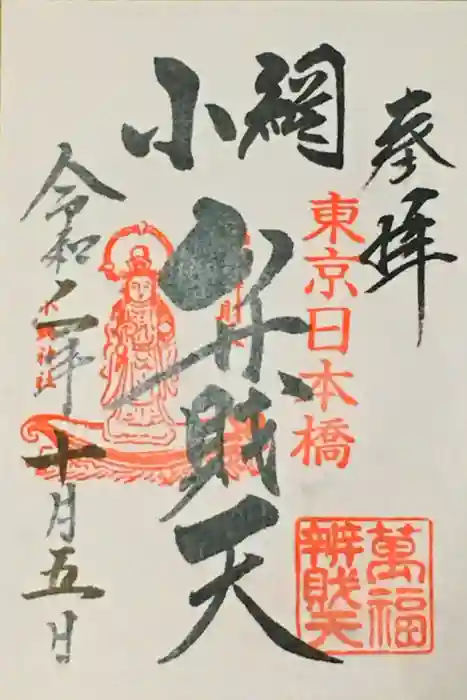 小網神社の御朱印