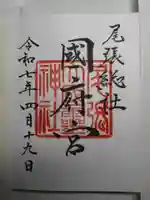 尾張大國霊神社(国府宮)の御朱印