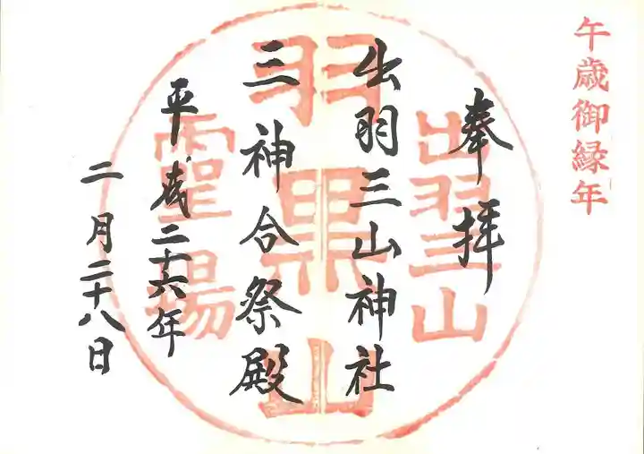 出羽神社(出羽三山神社)~三神合祭殿~の御朱印