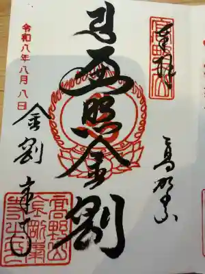 高野山金剛峯寺の御朱印