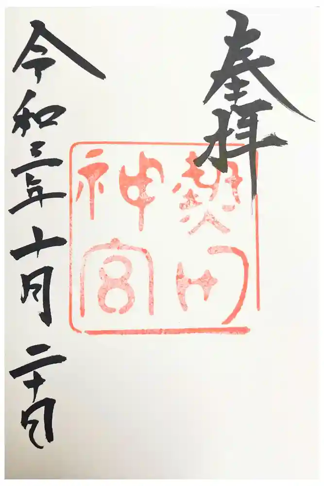 熱田神宮の御朱印