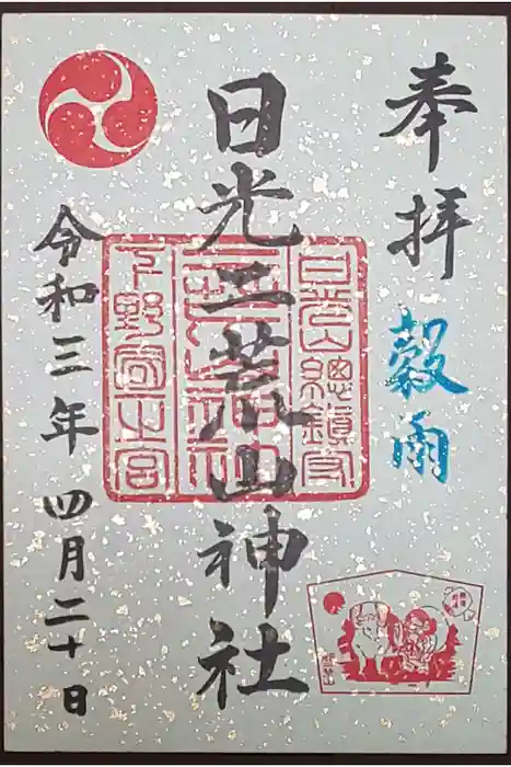 日光二荒山神社の御朱印