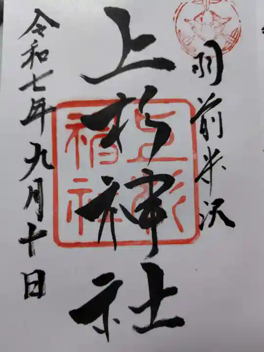上杉神社の御朱印