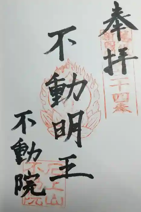 不動院の御朱印
