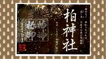 柏神社の御朱印 2019年08月