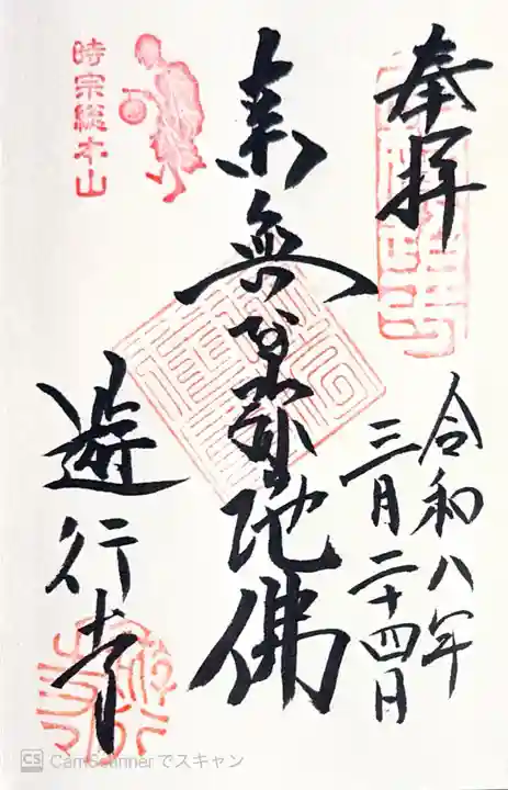 時宗総本山 遊行寺(正式:清浄光寺)の御朱印