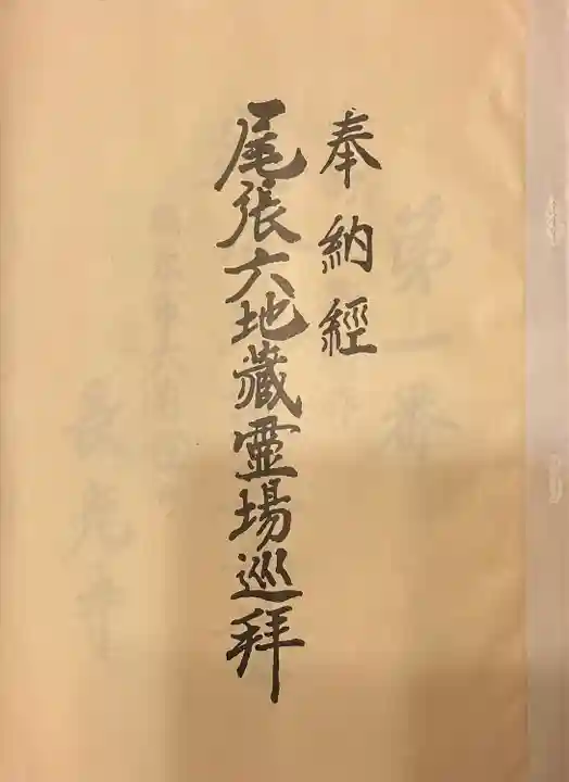 清浄寺(矢場地蔵)(愛知県)