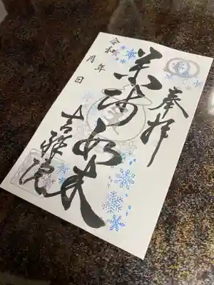 薬王山 吉祥院の御朱印