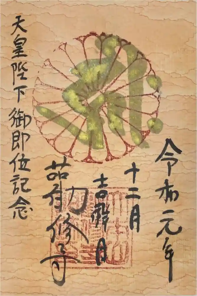 勧修寺の御朱印