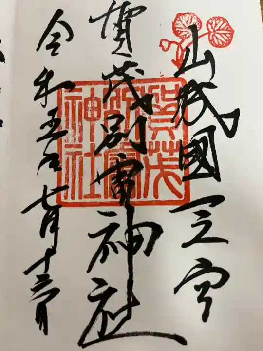 賀茂別雷神社(上賀茂神社)の御朱印