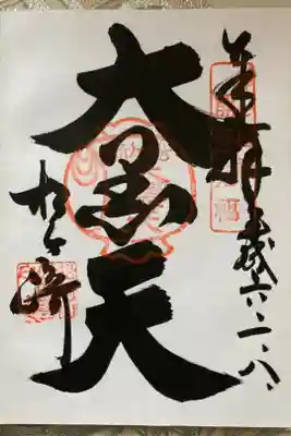 京都七福神　松ヶ崎大黒天　妙円寺
「大黒天」