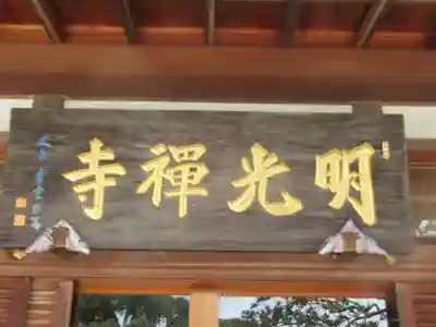 明光寺(東京都)