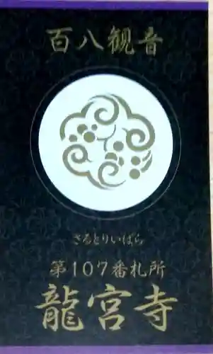 龍宮寺の授与品その他