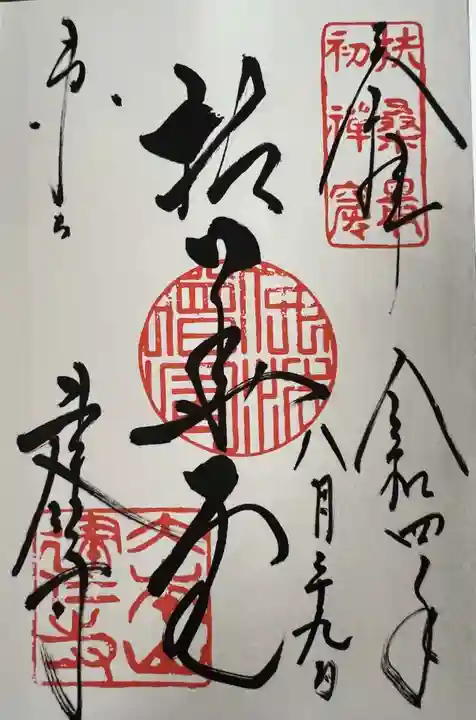 建仁寺(建仁禅寺)の御朱印