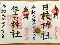 日枝神社の御朱印