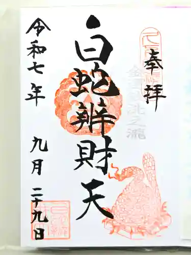 白蛇辨財天(栃木県)