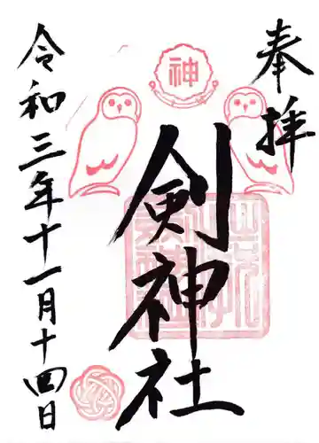 剣神社の御朱印