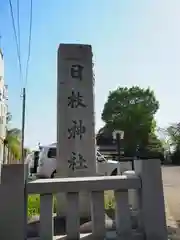 日枝神社の建物その他