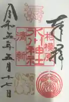 相模原氷川神社の御朱印