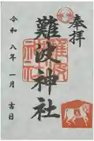 難波神社の御朱印