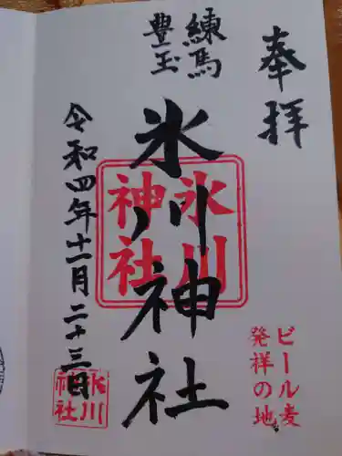 豊玉氷川神社の御朱印