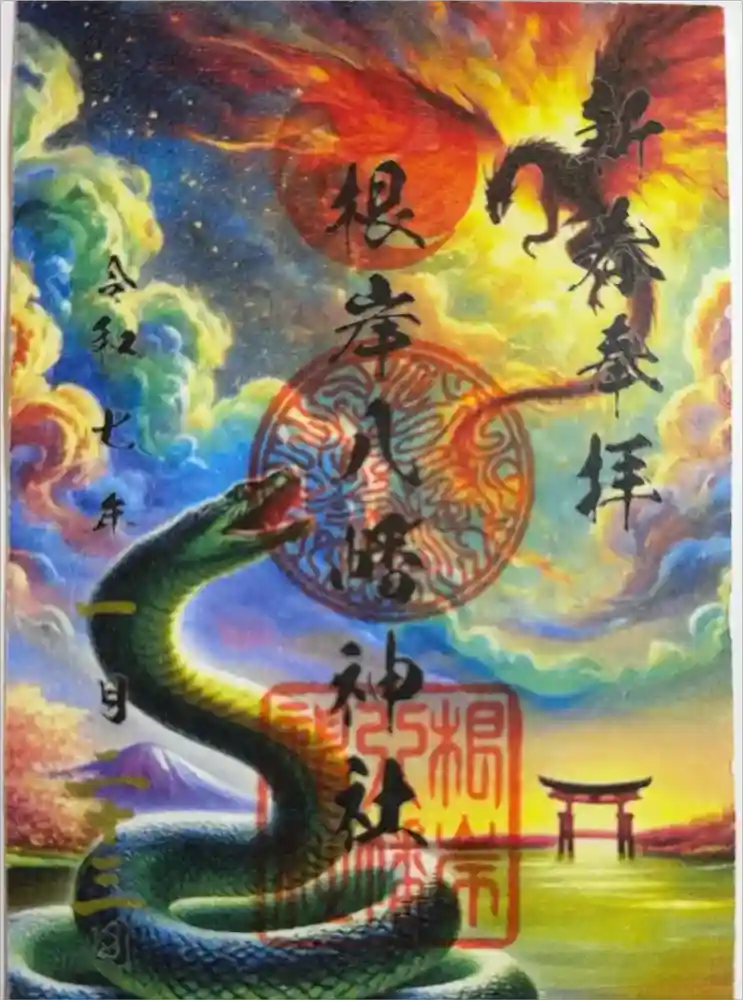 根岸八幡神社の御朱印