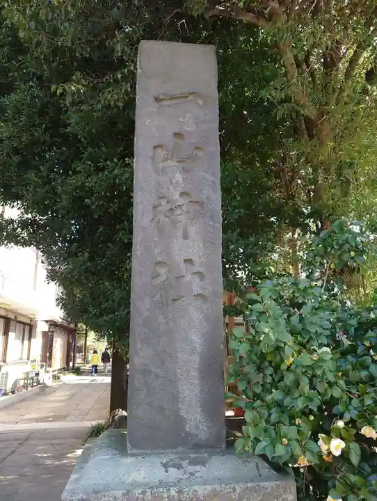 一山神社(埼玉県)