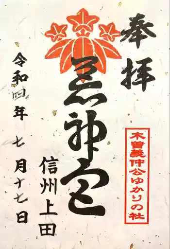 参上神社の御朱印 2022年07月