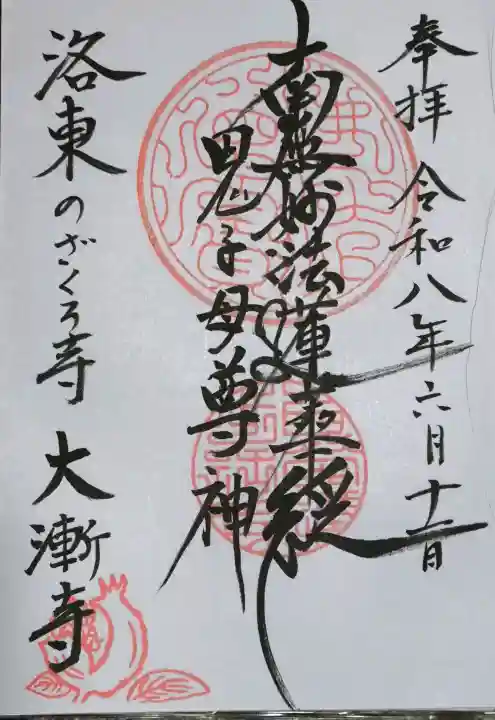 大漸寺の御朱印