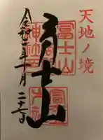 冨士山小御嶽神社の御朱印