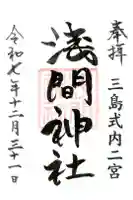 浅間神社の御朱印