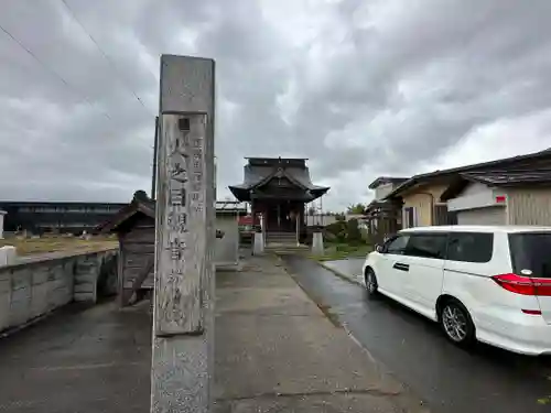 弥勒院　火の目観音堂(山形県)