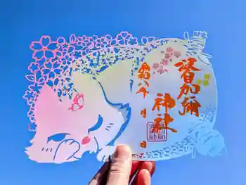 日本唯一香辛料の神 波自加彌神社の御朱印