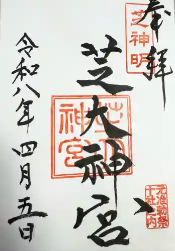 芝大神宮の御朱印