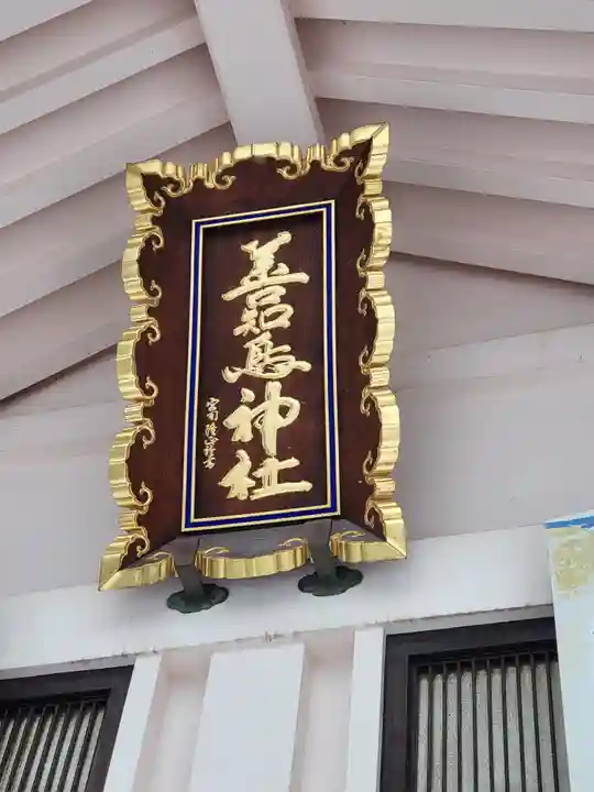 善知鳥神社(青森県)