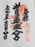 世良田東照宮の御朱印