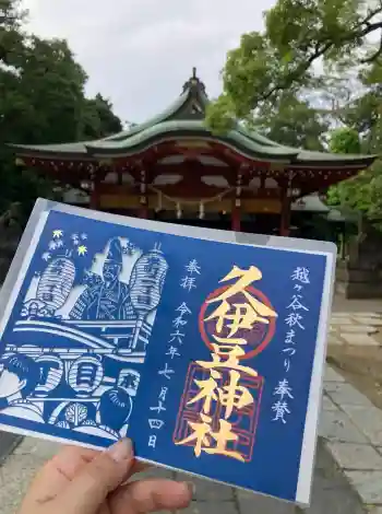 越ヶ谷久伊豆神社の御朱印 2024年07月