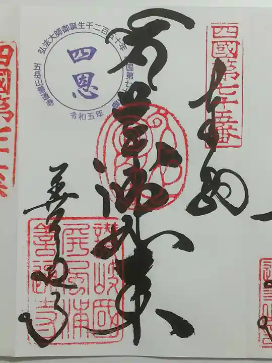 善通寺の御朱印