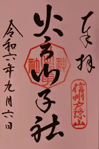 戸隠神社火之御子社の御朱印