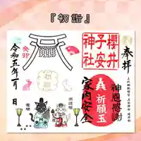 櫻井子安神社の御朱印