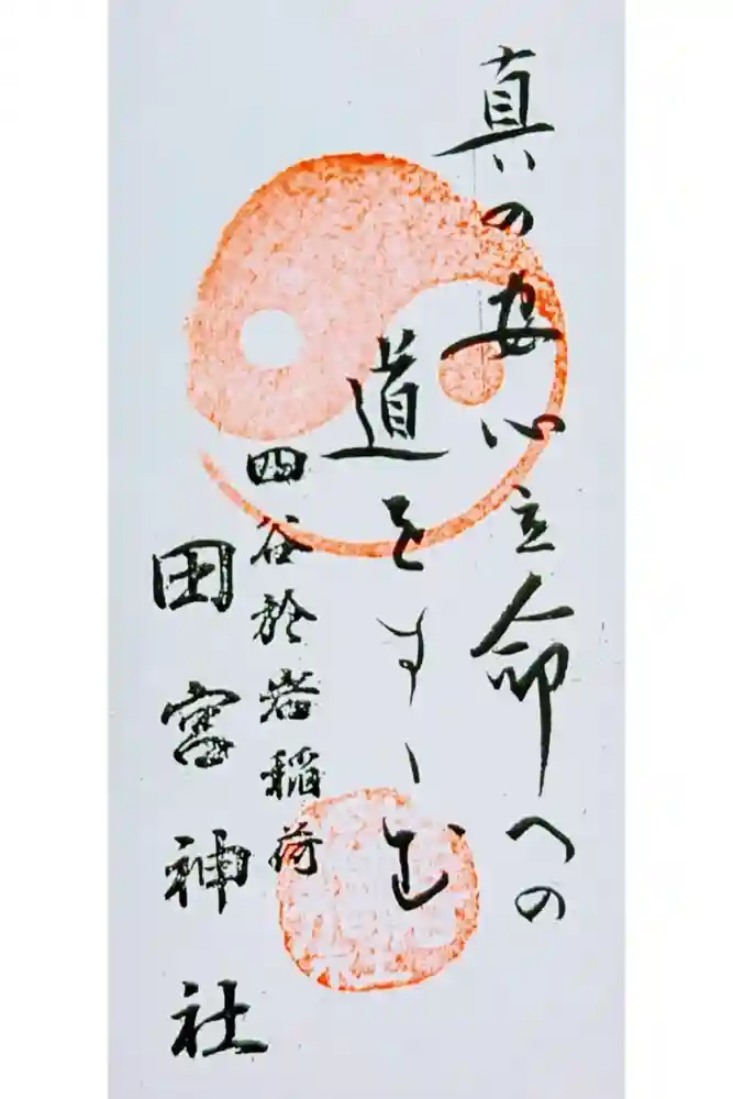 四谷於岩稲荷田宮神社の御朱印