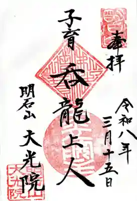 大光院の御朱印